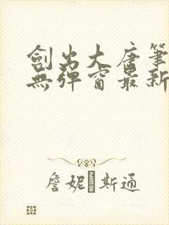 剑出大唐笔趣阁无弹窗最新章节封面