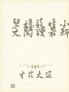 儿媳苏晴小说全文阅读最新章节更新封面
