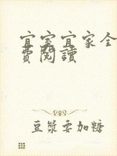 宜室宜家全文免费阅读