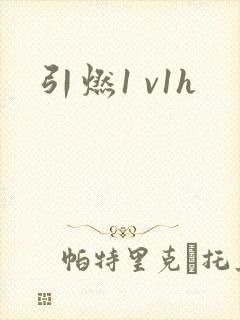 引燃1 v1h