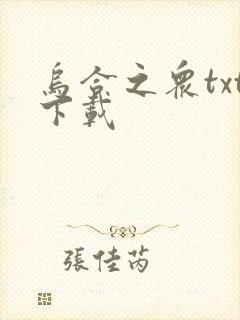 乌合之众txt下载