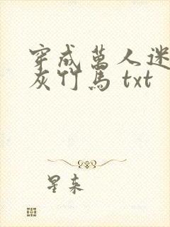 穿成万人迷的炮灰竹马 txt