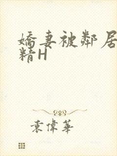 娇妻被邻居灌满精H封面