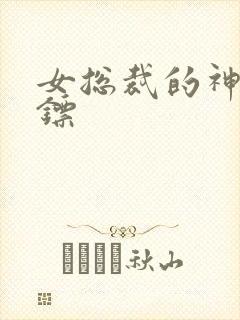 女总裁的神级保镖