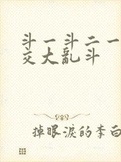 斗一斗二一起杂交大乱斗