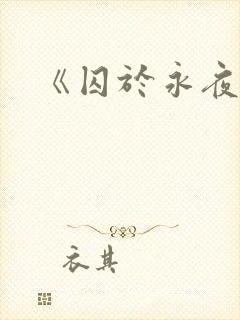 《囚于永夜》封面