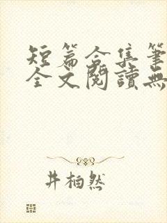 短篇合集笔趣阁全文阅读无弹窗