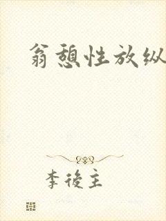 翁憩性放纵交换