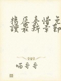 杨辰秦惜免费阅读最新章节更新