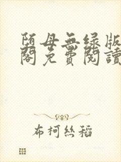 堕母无绿版笔趣阁免费阅读方凡
