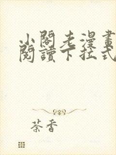 小阁老漫画免费阅读下拉式六漫画封面