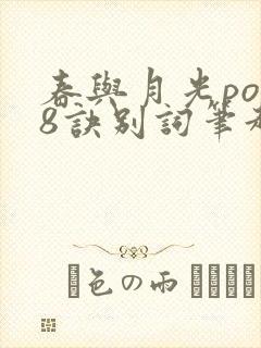 春与月光po18诀别词笔趣阁