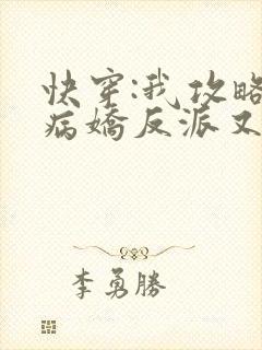 快穿:我攻略的病娇反派又黑化了