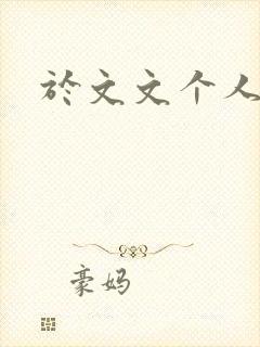 于文文个人简历封面