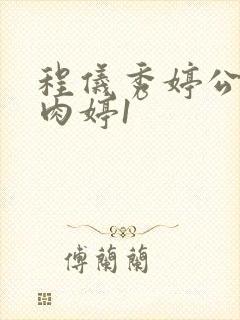 程仪秀婷公欲息肉婷1