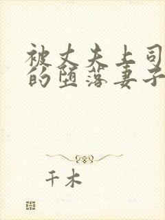 被丈夫上司调教的堕落妻子中文电影