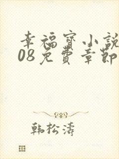 幸福宝小说8008免费章节排行