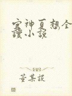官神夏想全文阅读小说