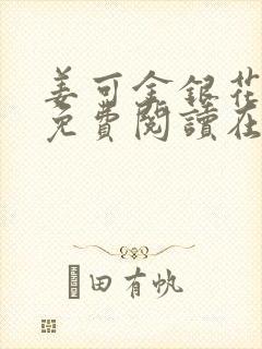 姜可金银花全文免费阅读在线笔趣阁