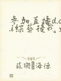 参加直播d.o.i综艺后我火了txt封面