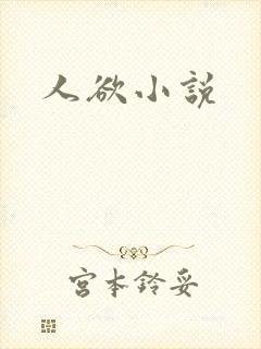 人欲小说
