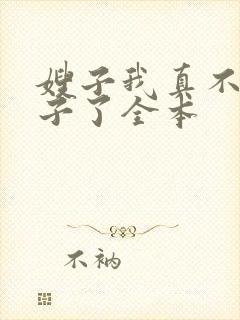 嫂子我真不是傻子了全本