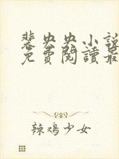 裴央央小说全文免费阅读最新章节封面