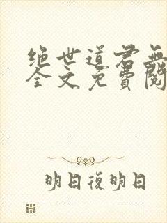 绝世道君无弹窗全文免费阅读
