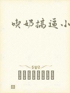 吃奶搞逼小说