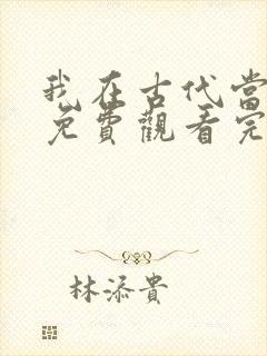 我在古代当王爷免费观看完整版封面