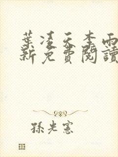 叶凌天李雨欣最新免费阅读全文
