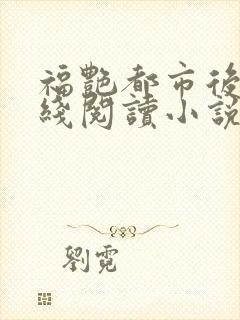 福艳都市后宫在线阅读小说