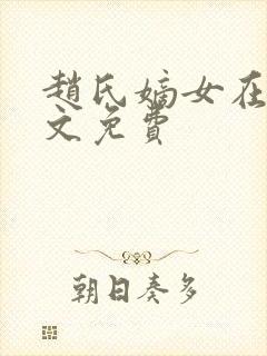 赵氏嫡女在线全文免费