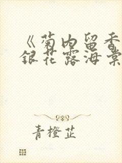 《菊内留香》金银花露海棠笔趣