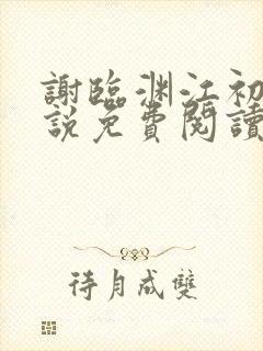 谢临渊江初月小说免费阅读