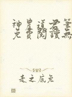 神农道君笔趣阁免费阅读无弹窗