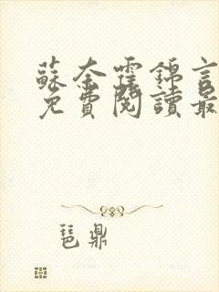 苏奈霍锦言小说免费阅读最新章节封面