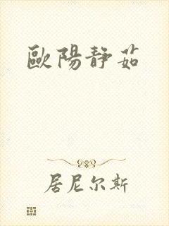 欧阳静茹