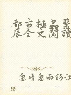 都市极品医神叶辰全文阅读封面