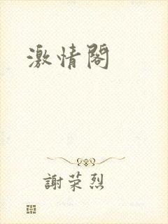 激情阁
