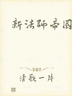 新法师帝国