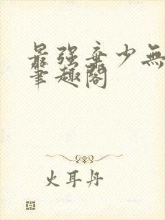 最强弃少无删减笔趣阁封面