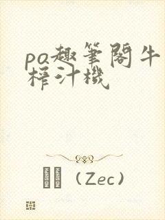po趣笔阁牛奶榨汁机