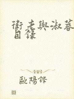 卫老与淑蓉全文目录