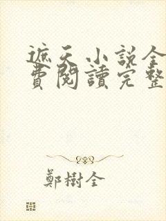 遮天小说全文免费阅读完整版