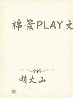 棉签PLAY文封面