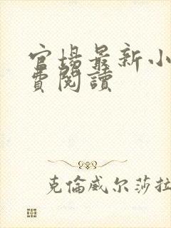 官场最新小说免费阅读