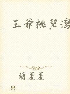 王爷桃儿泻了