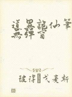 道异诡仙笔趣阁无弹窗