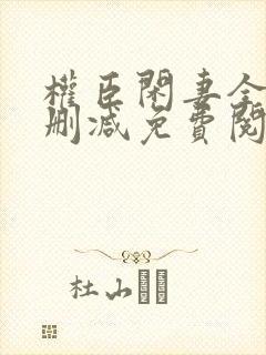 权臣闲妻全文无删减免费阅读